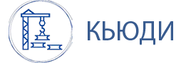 кьюди